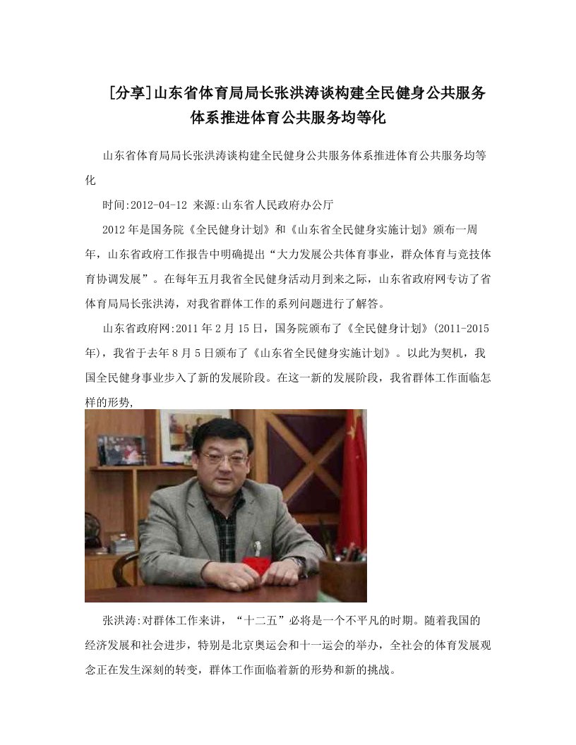 [分享]山东省体育局局长张洪涛谈构建全民健身公共服务体系推进体育公共服务均等化