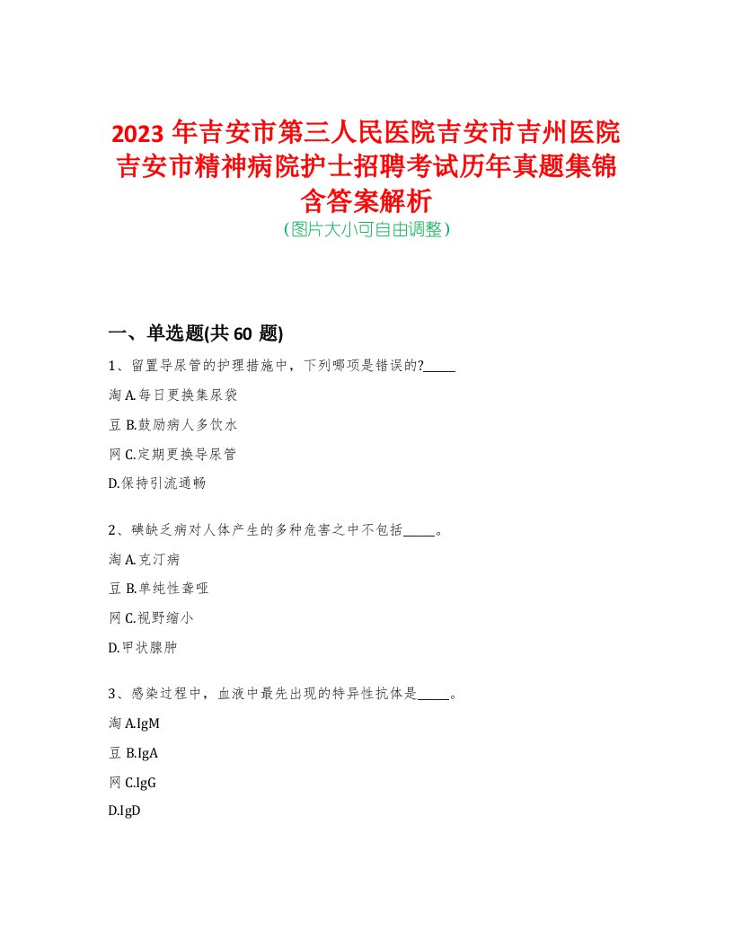 2023年吉安市第三人民医院吉安市吉州医院吉安市精神病院护士招聘考试历年真题集锦含答案解析