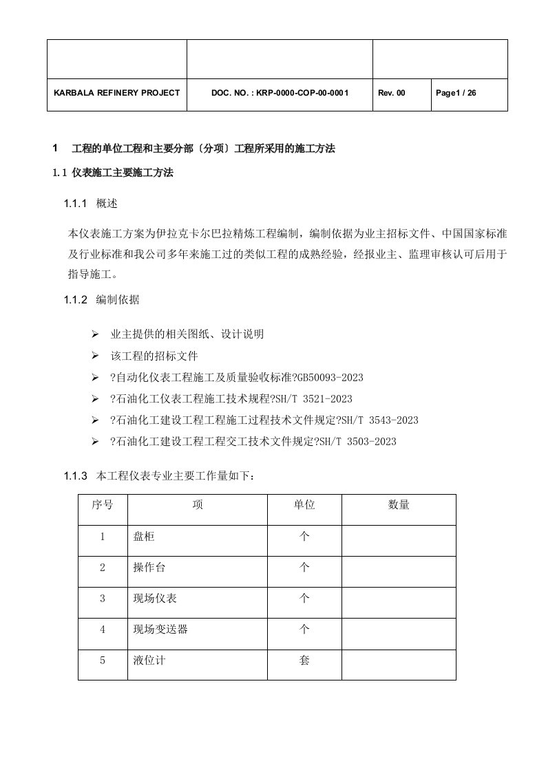 自动化仪表施工方案