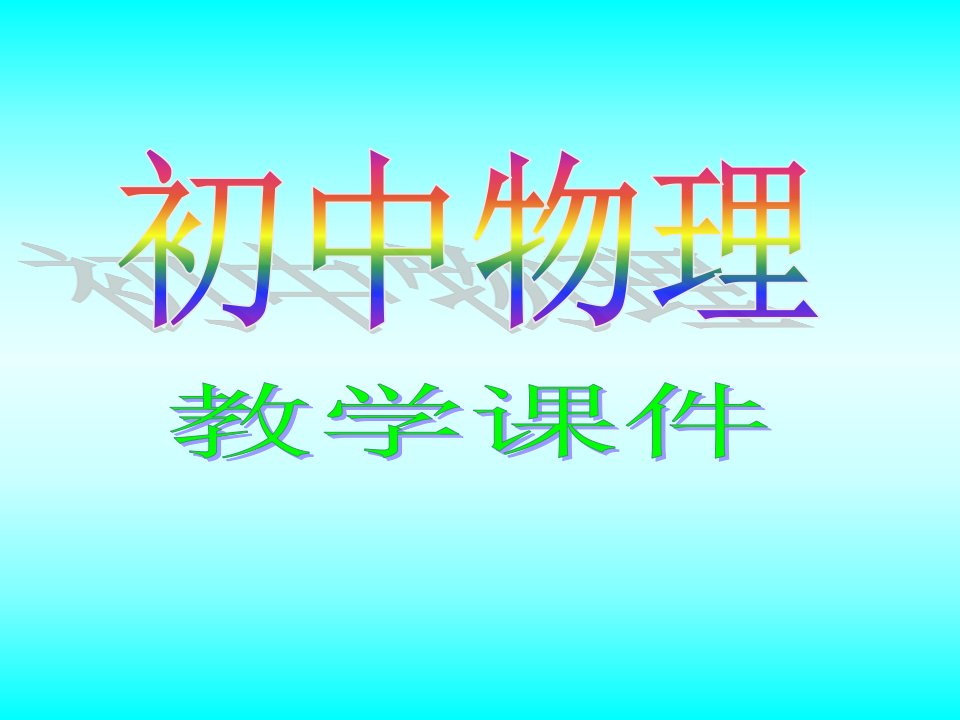 九年级物理画电路图练习省名师优质课赛课获奖课件市赛课一等奖课件