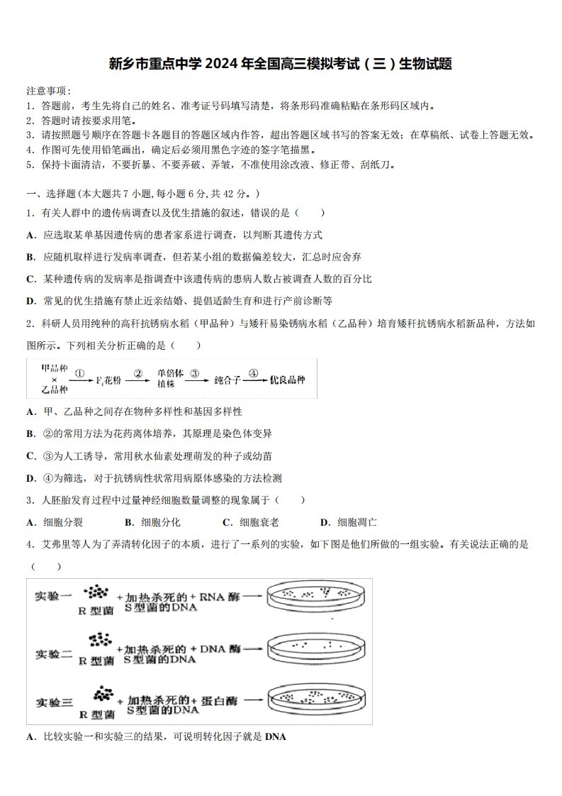 新乡市重点中学2024年全国高三模拟考试(三)生物试题含解析