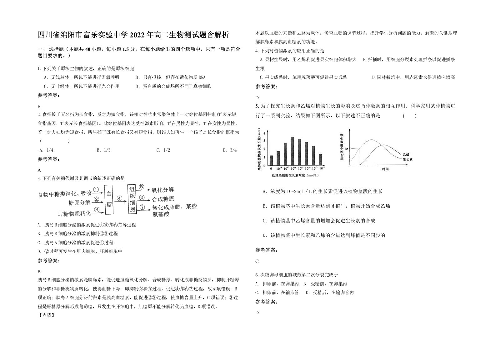 四川省绵阳市富乐实验中学2022年高二生物测试题含解析