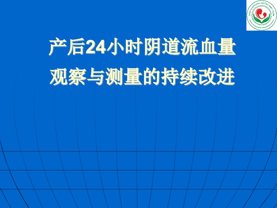 产科护理质量持续改进