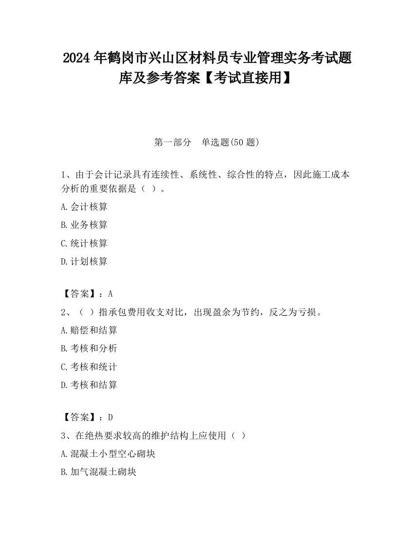 2024年鹤岗市兴山区材料员专业管理实务考试题库及参考答案【考试直接用】