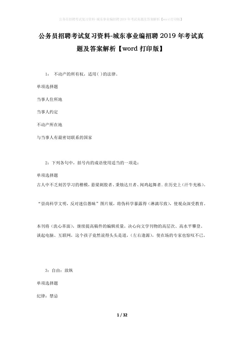 公务员招聘考试复习资料-城东事业编招聘2019年考试真题及答案解析word打印版_1