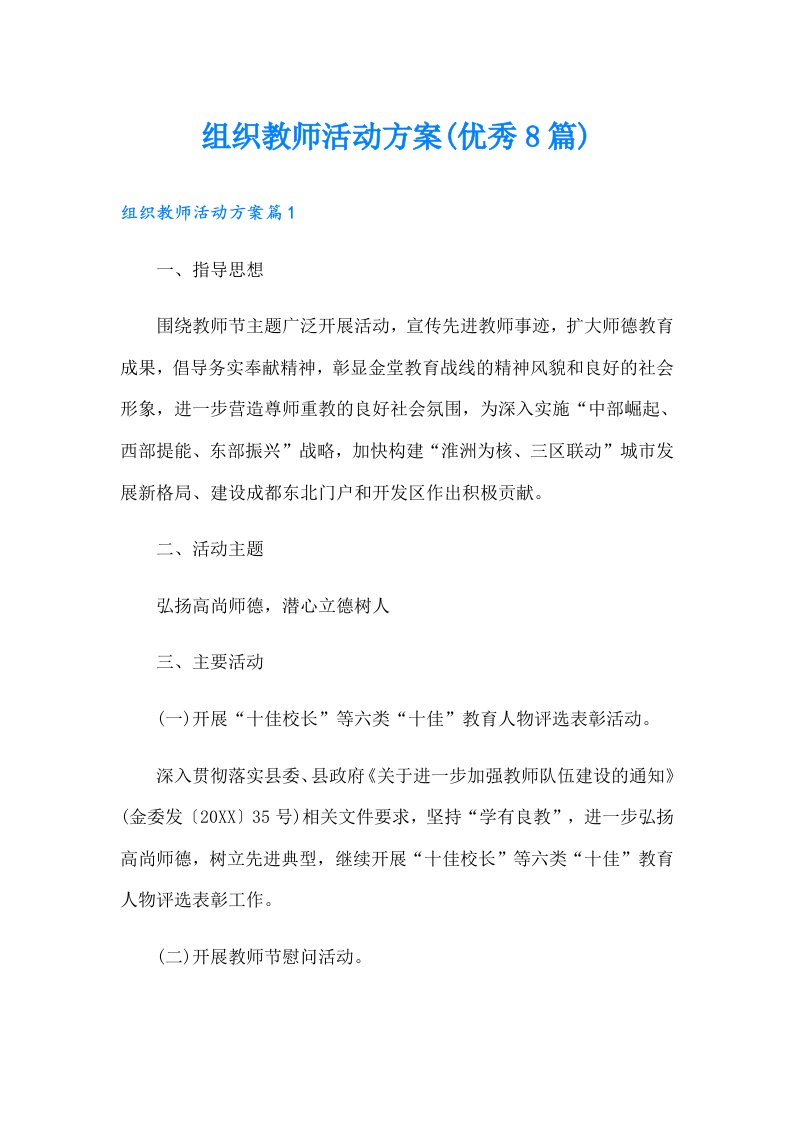 组织教师活动方案(优秀8篇)