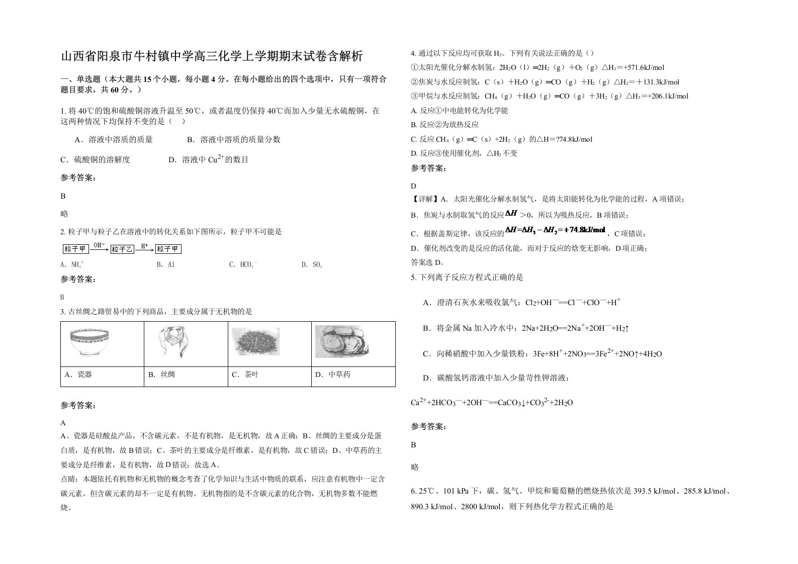 山西省阳泉市牛村镇中学高三化学上学期期末试卷含解析