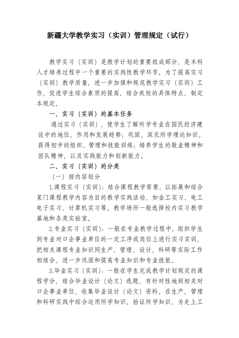 新疆大学教学实习(实训)管理规定(试行)