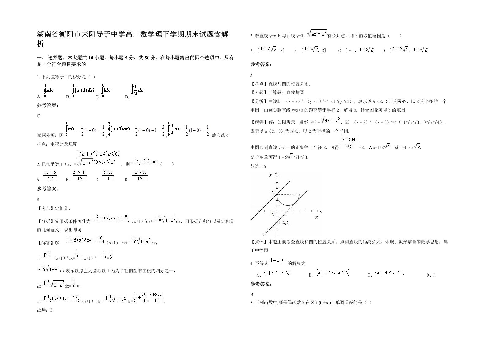 湖南省衡阳市耒阳导子中学高二数学理下学期期末试题含解析