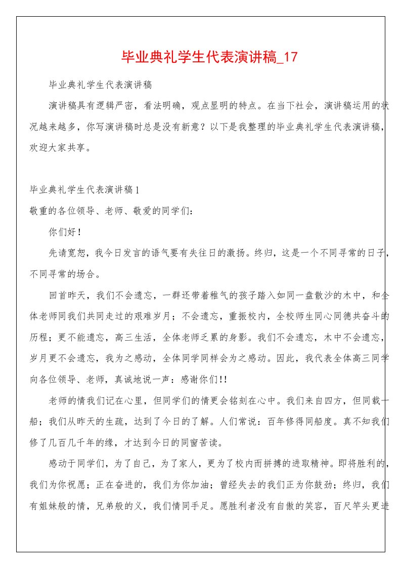 毕业典礼学生代表演讲稿