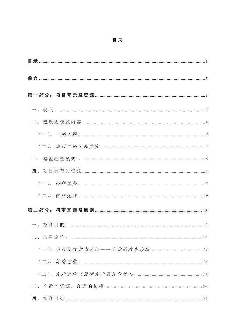 汽车行业-××汽车商业中心招商规划1