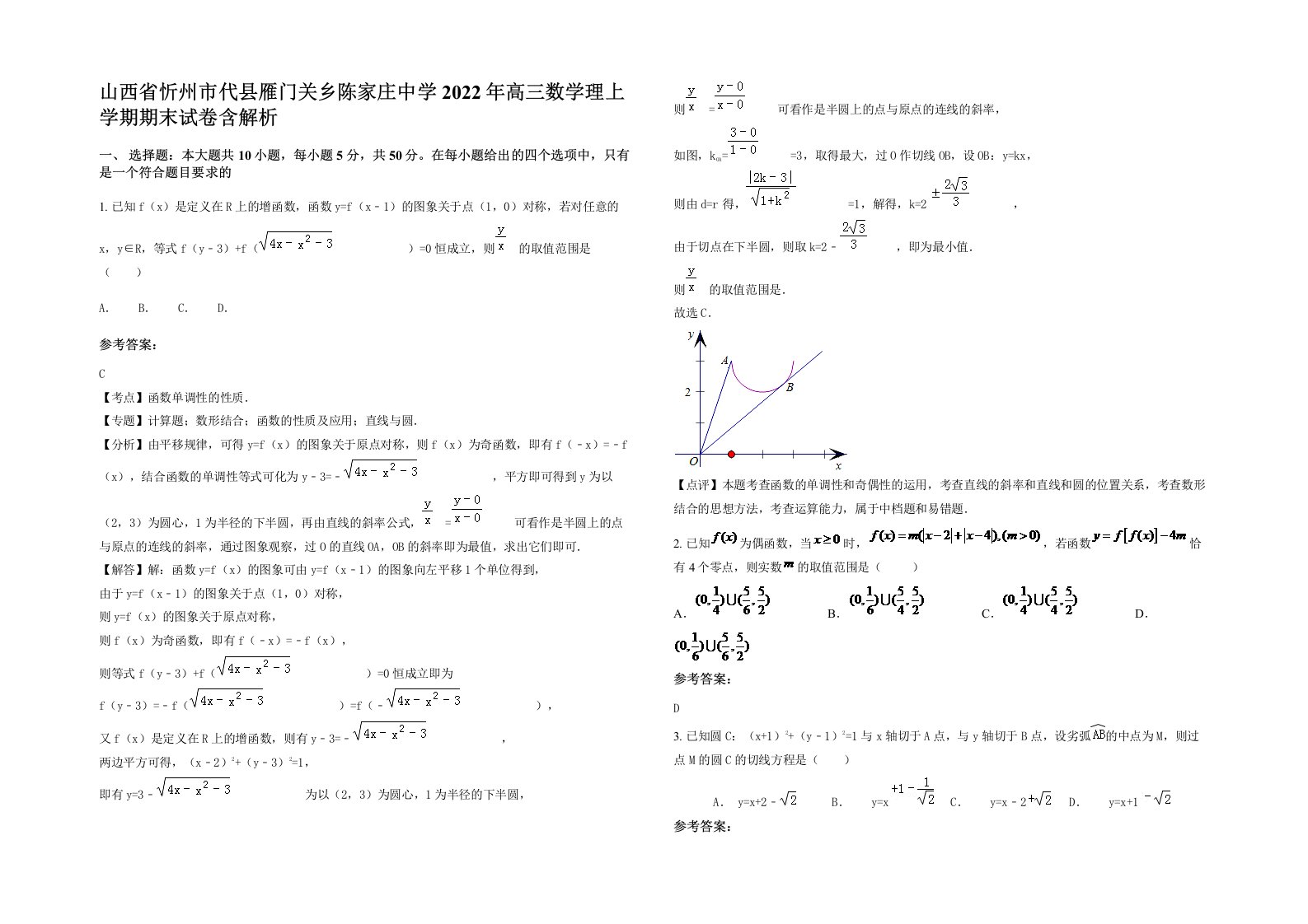 山西省忻州市代县雁门关乡陈家庄中学2022年高三数学理上学期期末试卷含解析