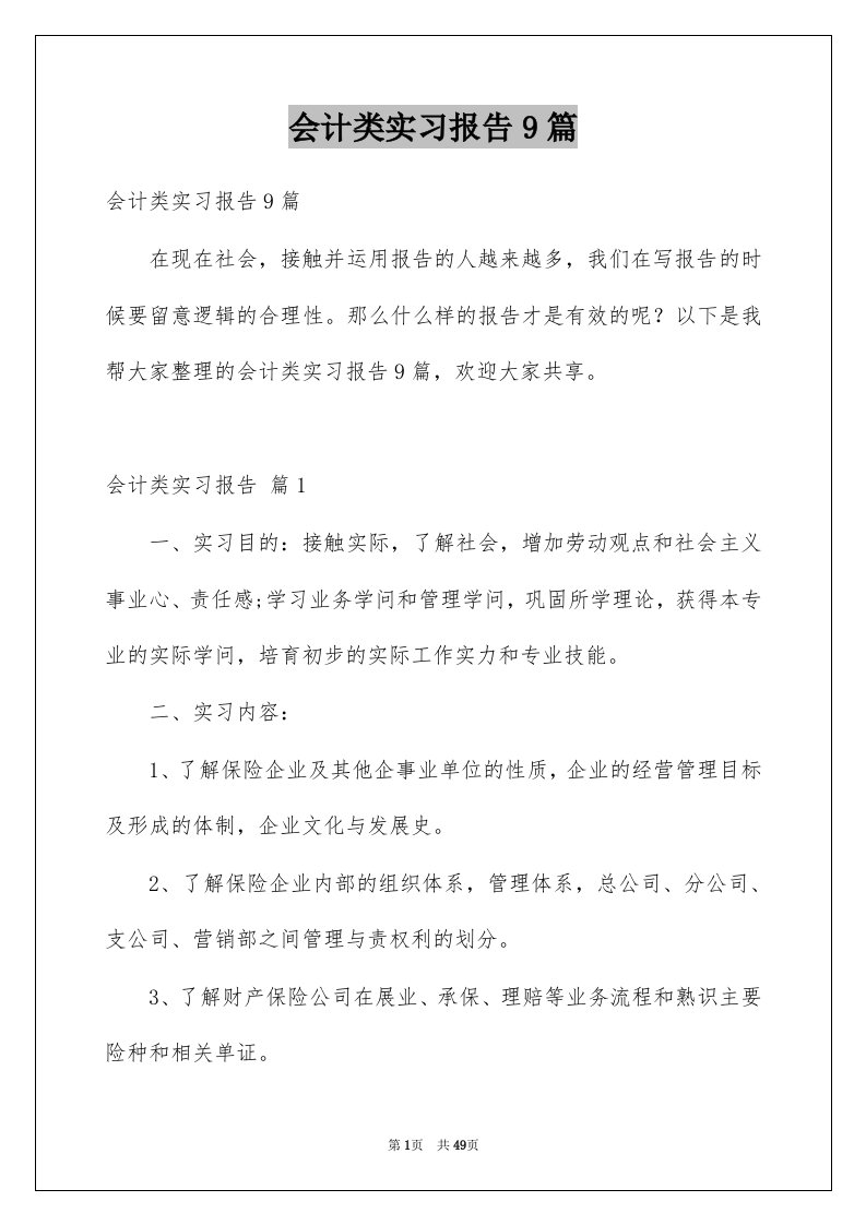 会计类实习报告9篇范文