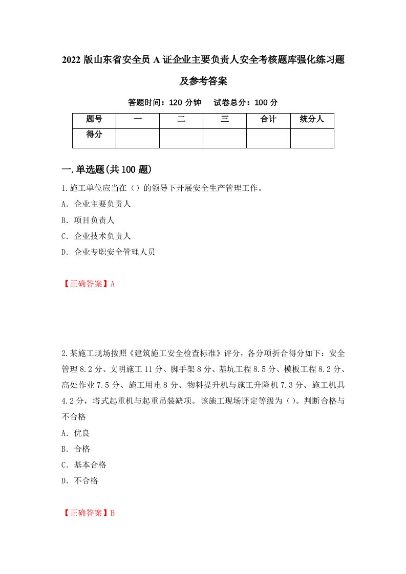 2022版山东省安全员A证企业主要负责人安全考核题库强化练习题及参考答案第85套