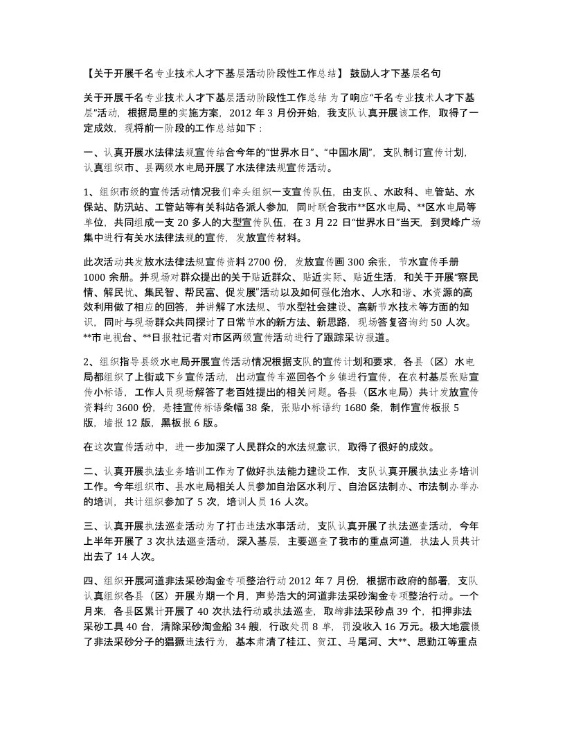 关于开展千名专业技术人才下基层活动阶段性工作总结鼓励人才下基层名句