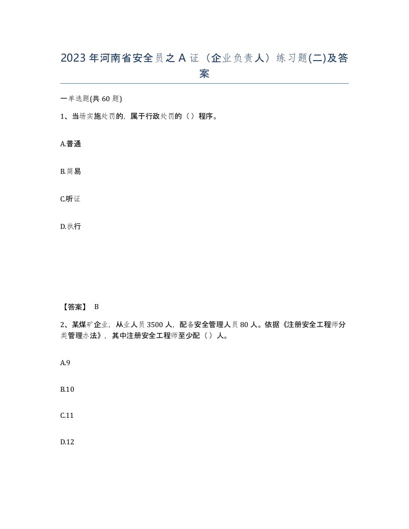 2023年河南省安全员之A证企业负责人练习题二及答案