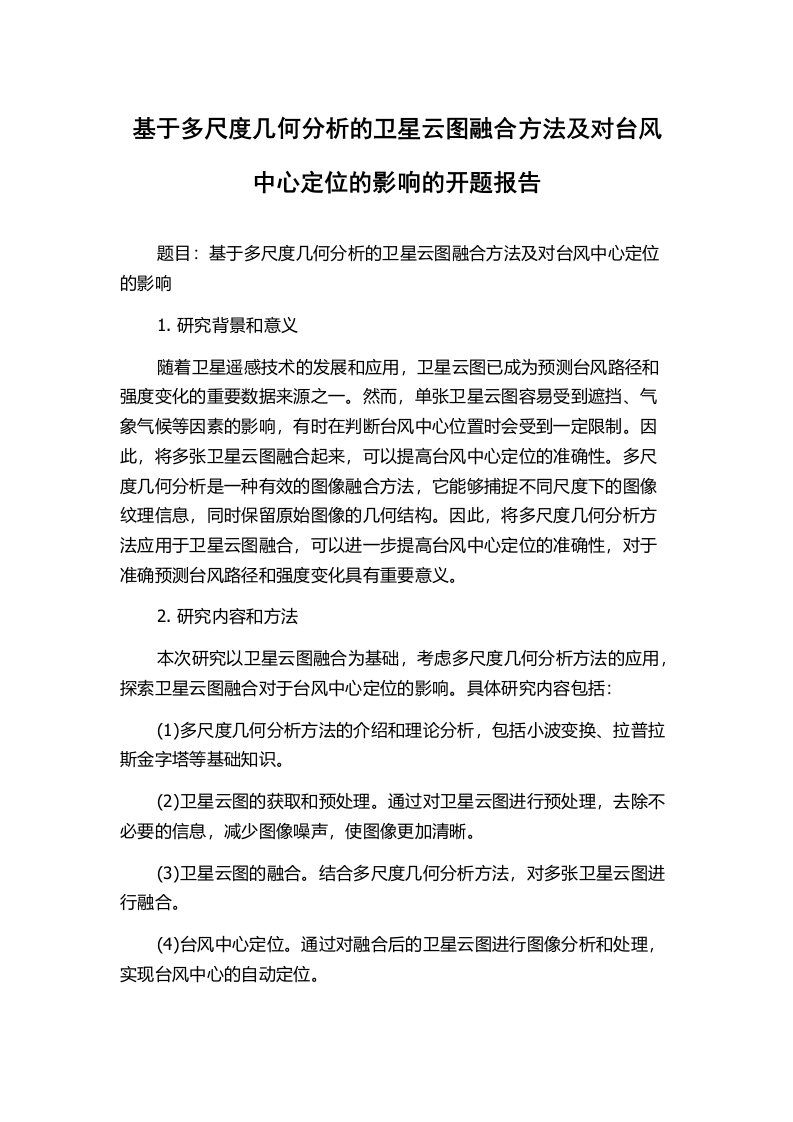 基于多尺度几何分析的卫星云图融合方法及对台风中心定位的影响的开题报告