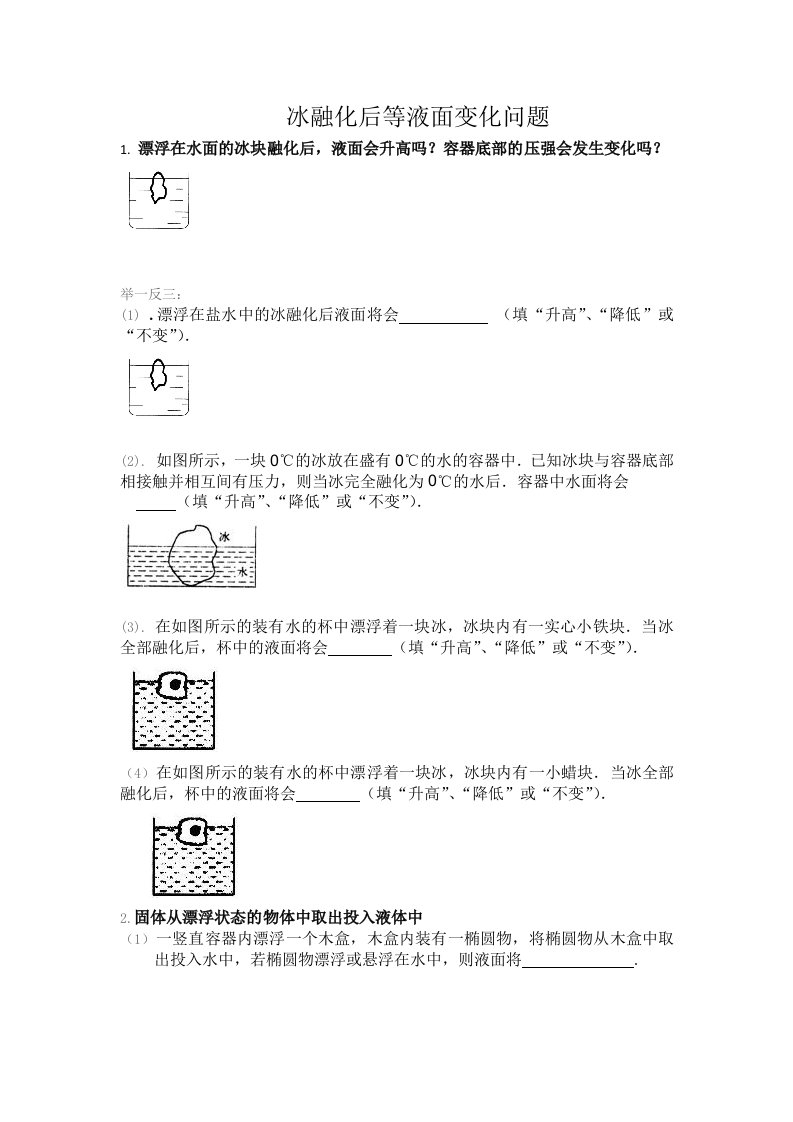 冰融化后等液面变化问题练习