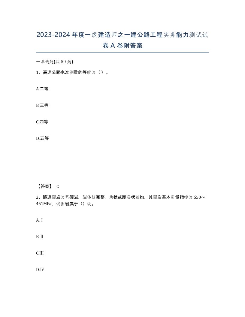 20232024年度一级建造师之一建公路工程实务能力测试试卷A卷附答案