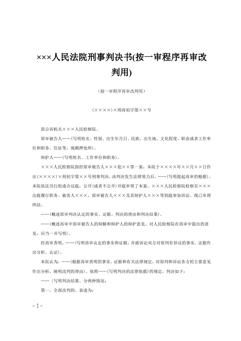 215;215;215;人民法院刑事判决书(按一审程序再审改判用)范文