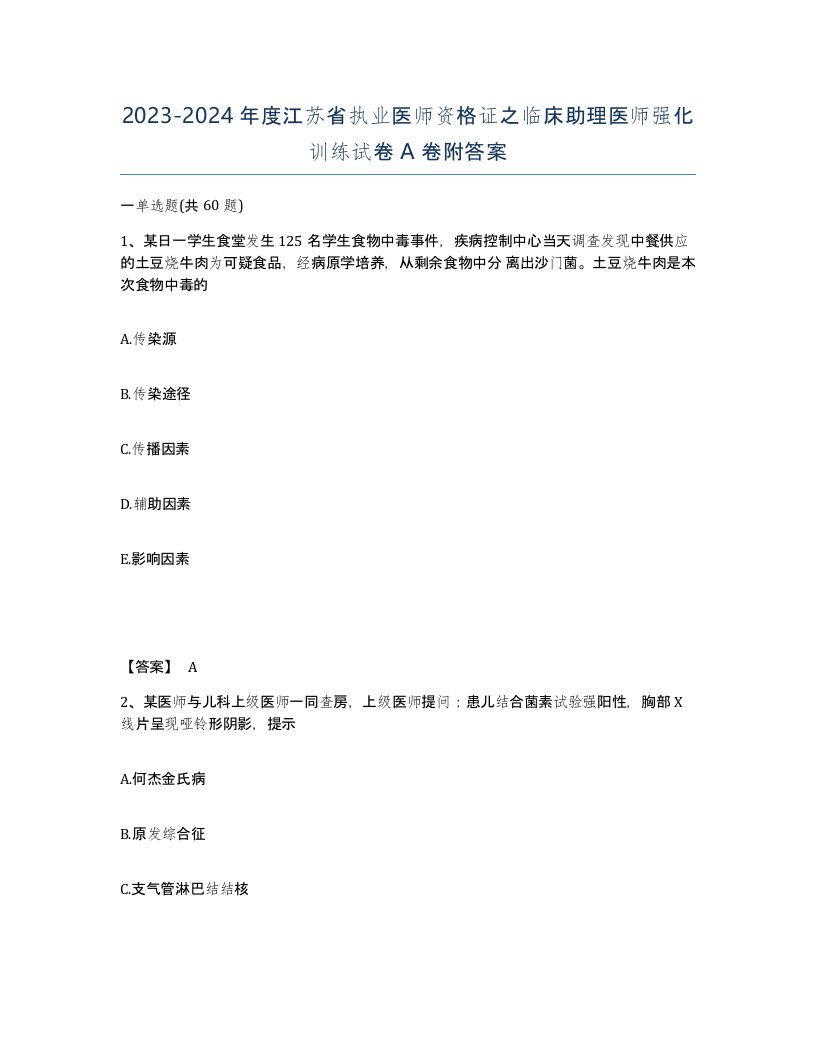 2023-2024年度江苏省执业医师资格证之临床助理医师强化训练试卷A卷附答案