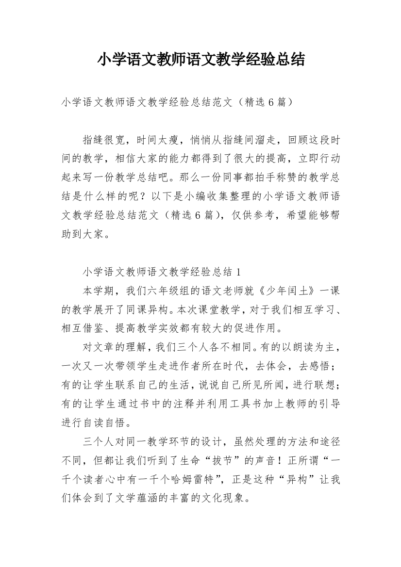 小学语文教师语文教学经验总结