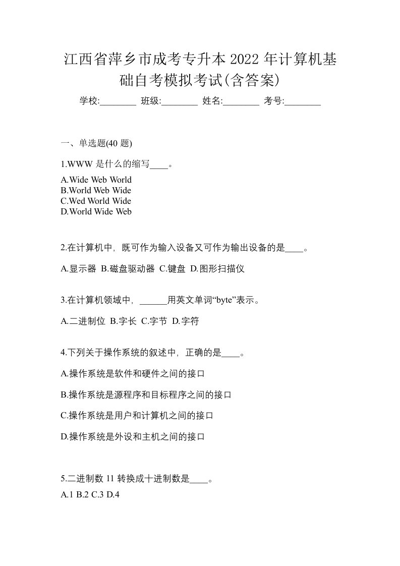 江西省萍乡市成考专升本2022年计算机基础自考模拟考试含答案