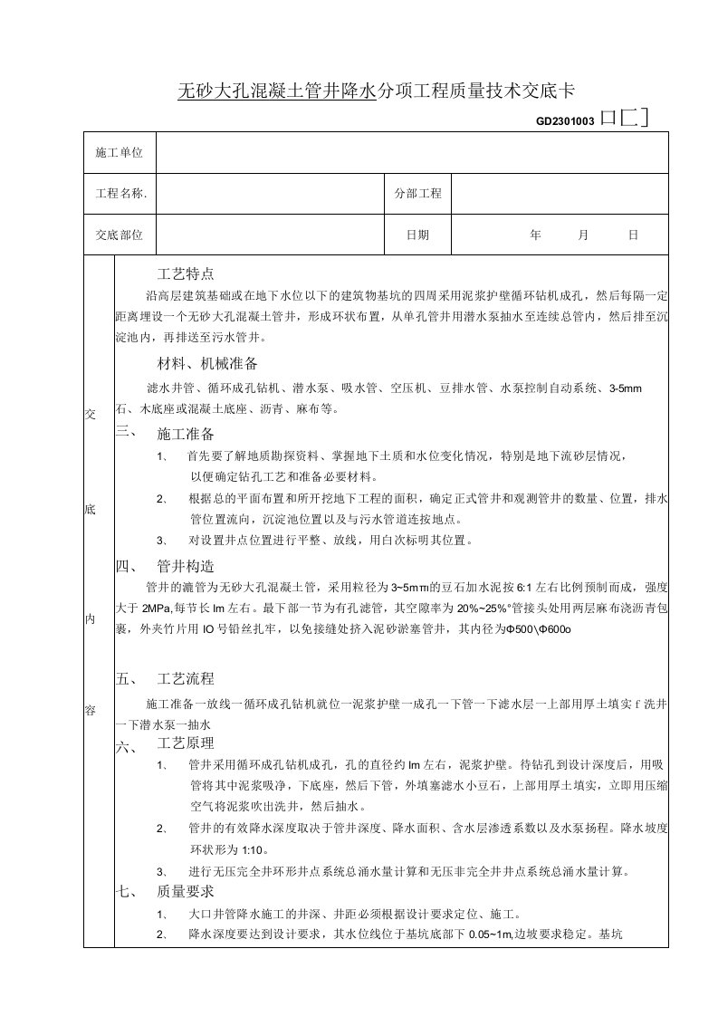 无砂大孔混凝土管井降水工程技术交底（表格模板）