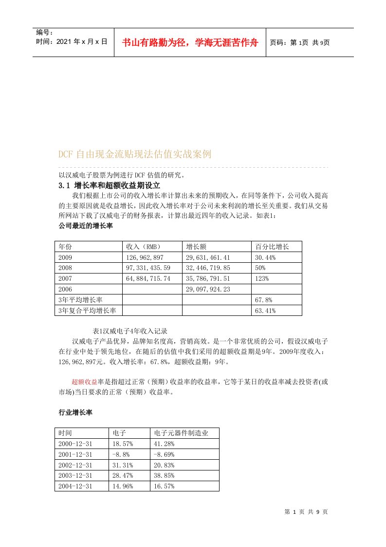 自由现金流贴现法估值案例分析