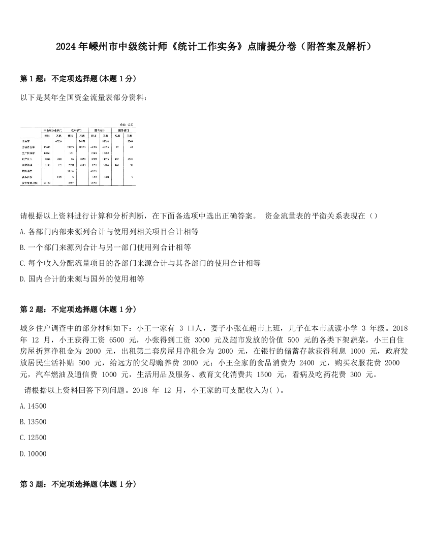 2024年嵊州市中级统计师《统计工作实务》点睛提分卷（附答案及解析）