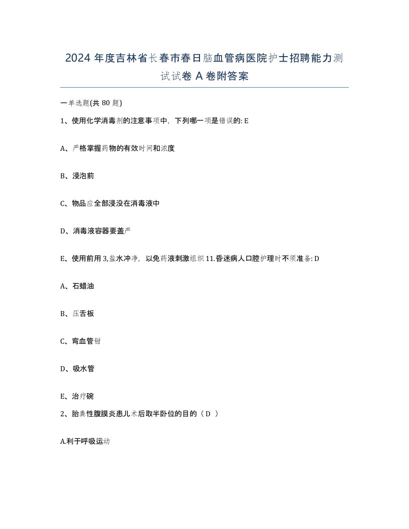 2024年度吉林省长春市春日脑血管病医院护士招聘能力测试试卷A卷附答案