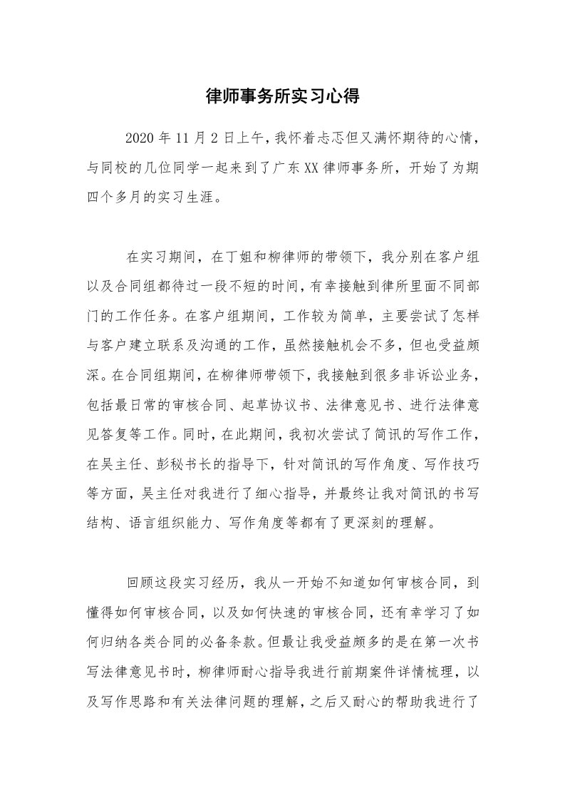 实习总结_律师事务所实习心得