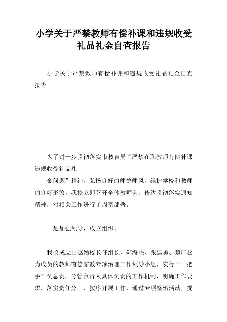 小学关于严禁教师有偿补课和违规收受礼品礼金自查报告