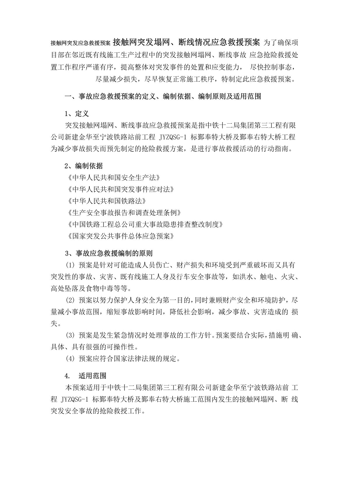 接触网突发应急救援预案