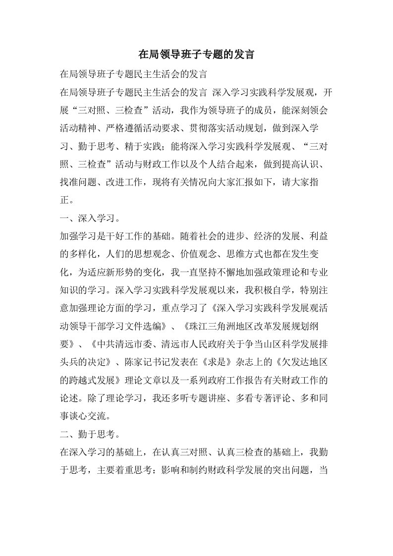 在局领导班子专题的发言