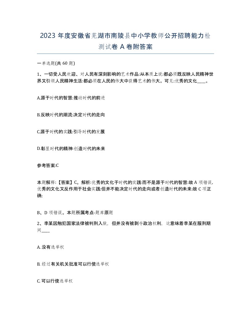 2023年度安徽省芜湖市南陵县中小学教师公开招聘能力检测试卷A卷附答案