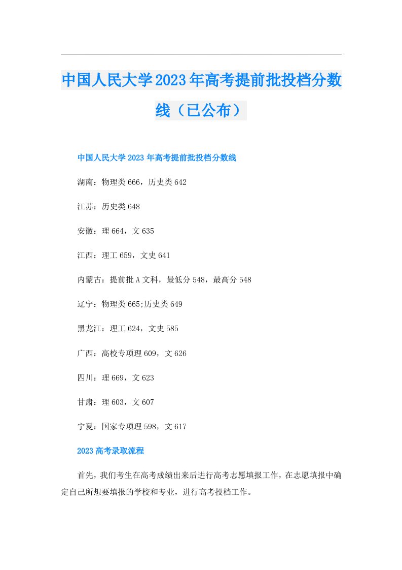 中国人民大学高考提前批投档分数线（已公布）