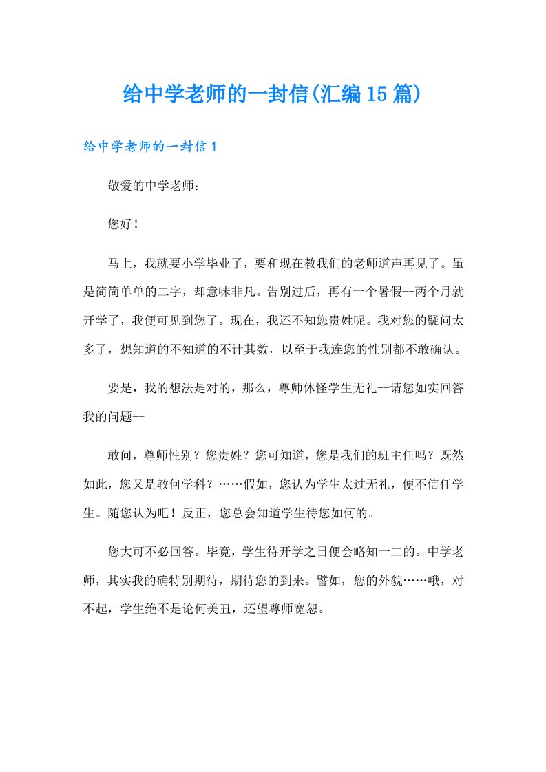 给中学老师的一封信(汇编15篇)