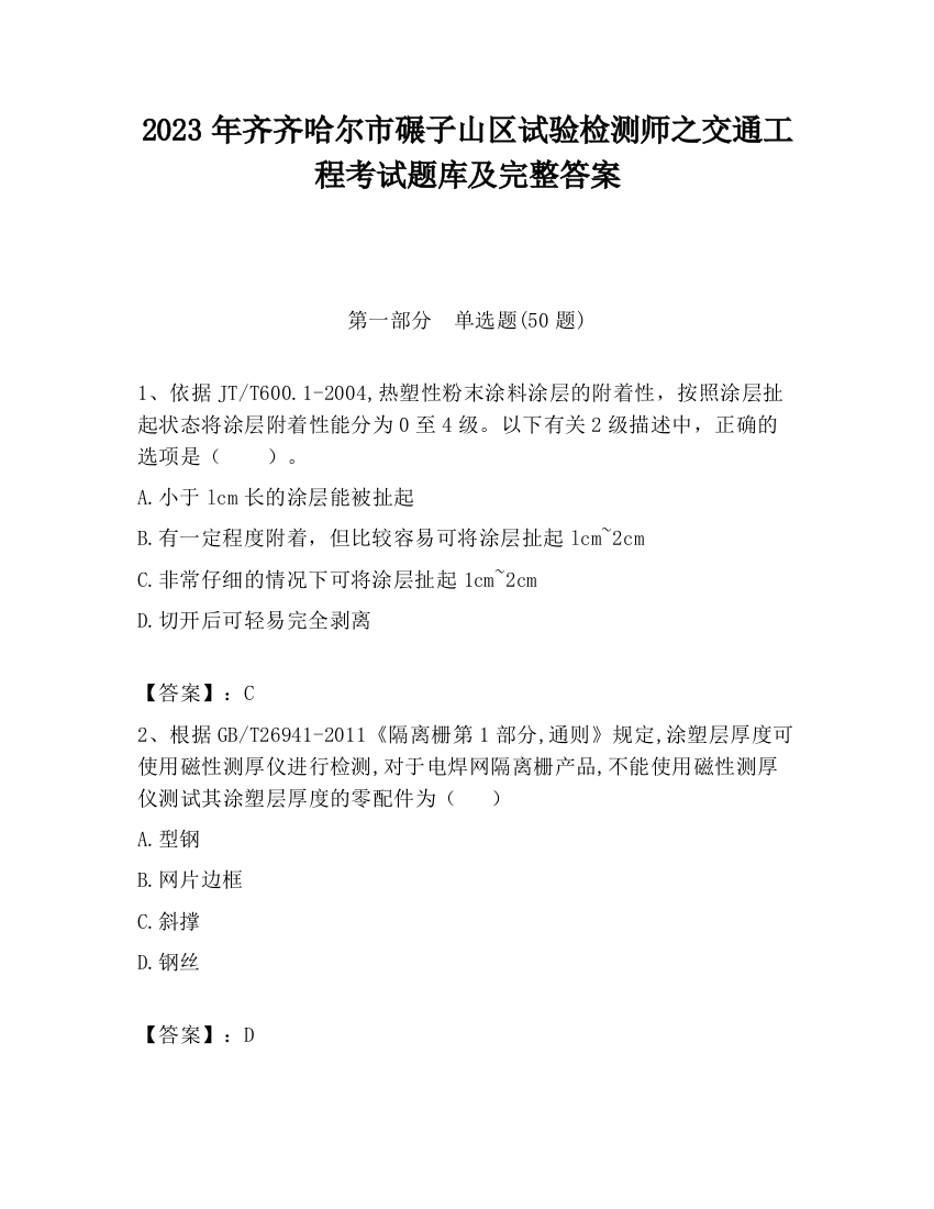 2023年齐齐哈尔市碾子山区试验检测师之交通工程考试题库及完整答案