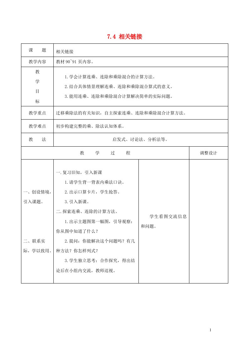 2021二年级数学上册七制作标本__表内除法相关链接教案青岛版六三制