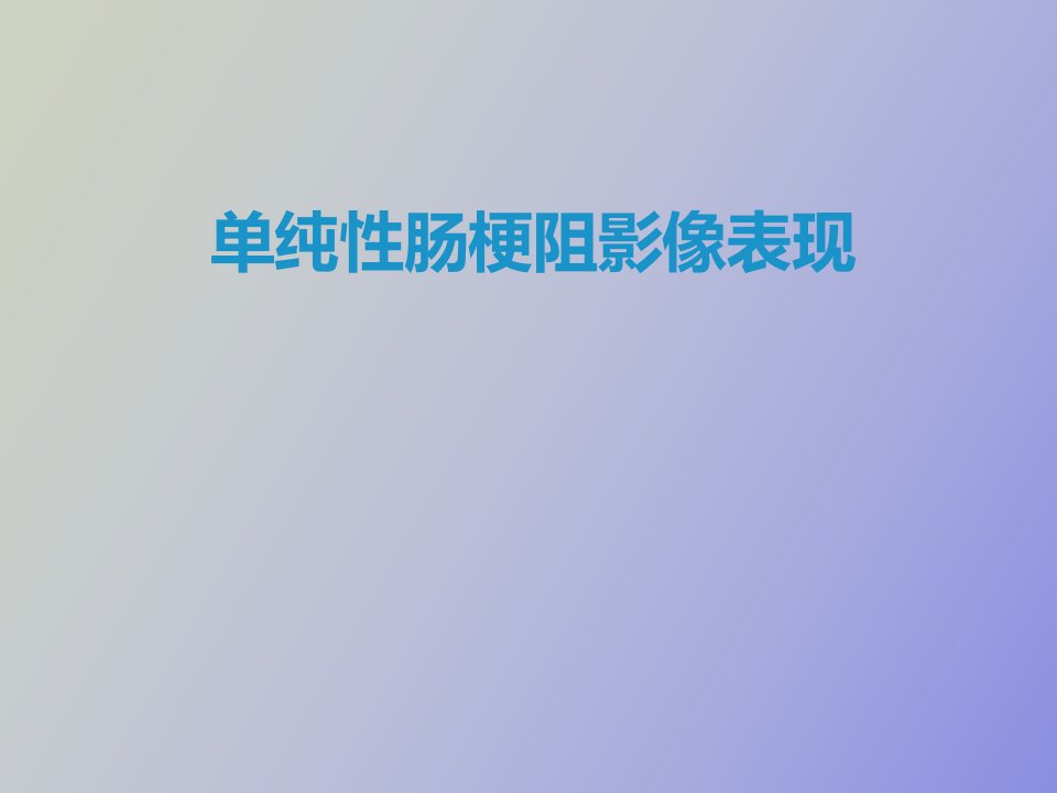 单纯性肠梗阻影像表现ppt课件