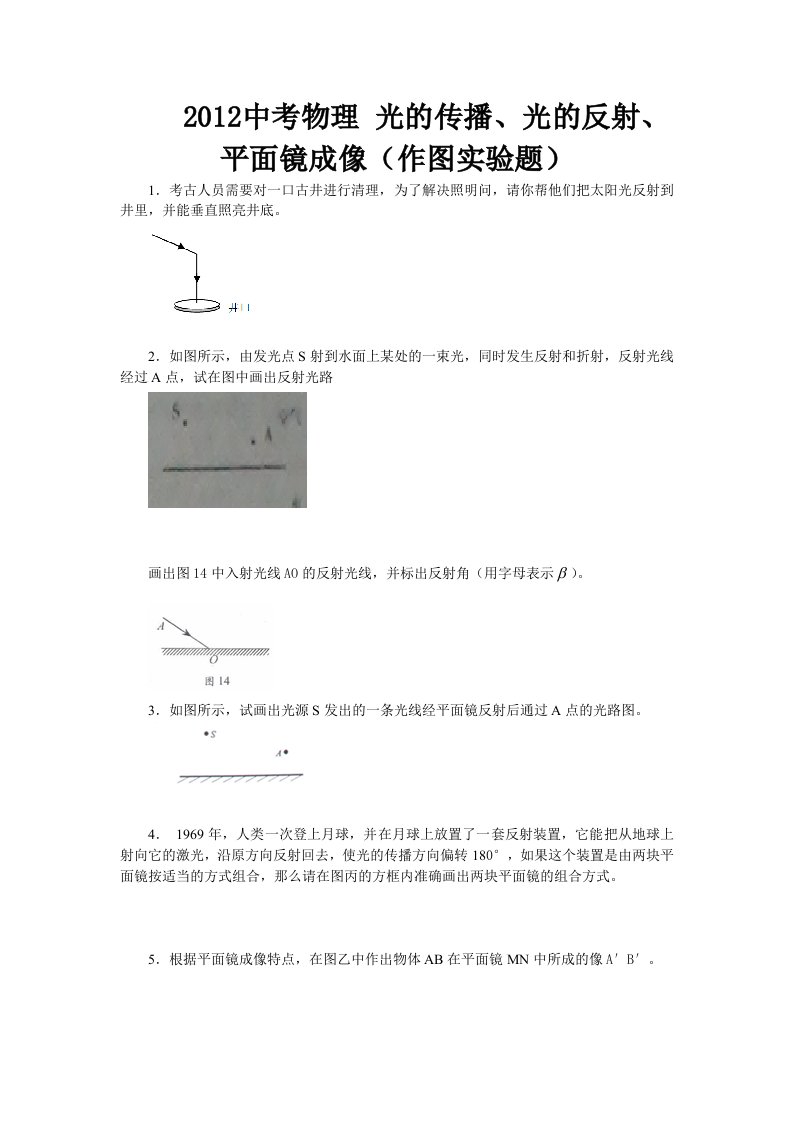 2012中考物理光学部份作图实验题(附答案)