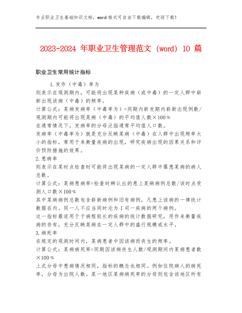 2023-2024年职业卫生管理范文（word）10篇