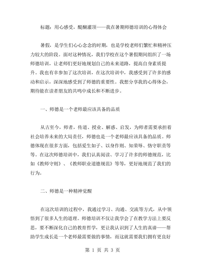 用心感受，醍醐灌顶——我在暑期师德培训的心得体会