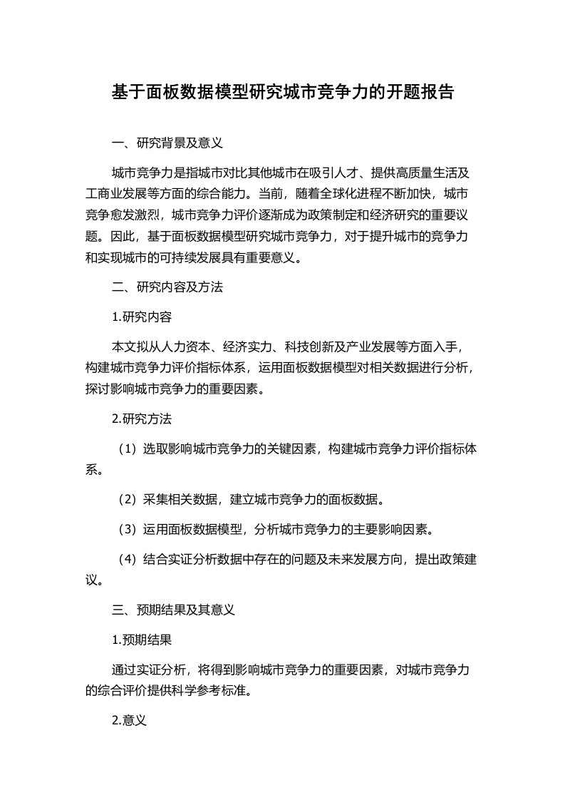 基于面板数据模型研究城市竞争力的开题报告