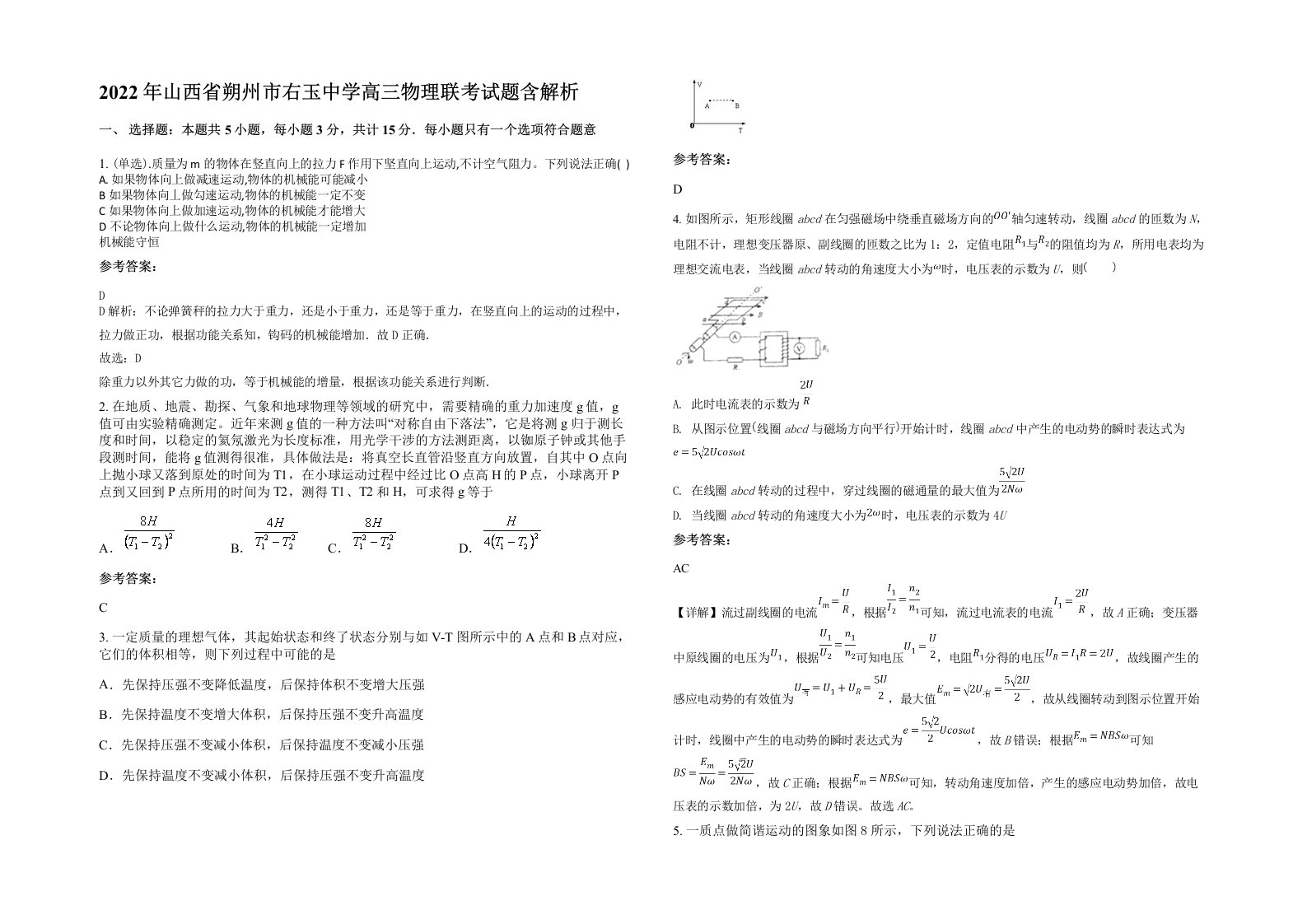 2022年山西省朔州市右玉中学高三物理联考试题含解析