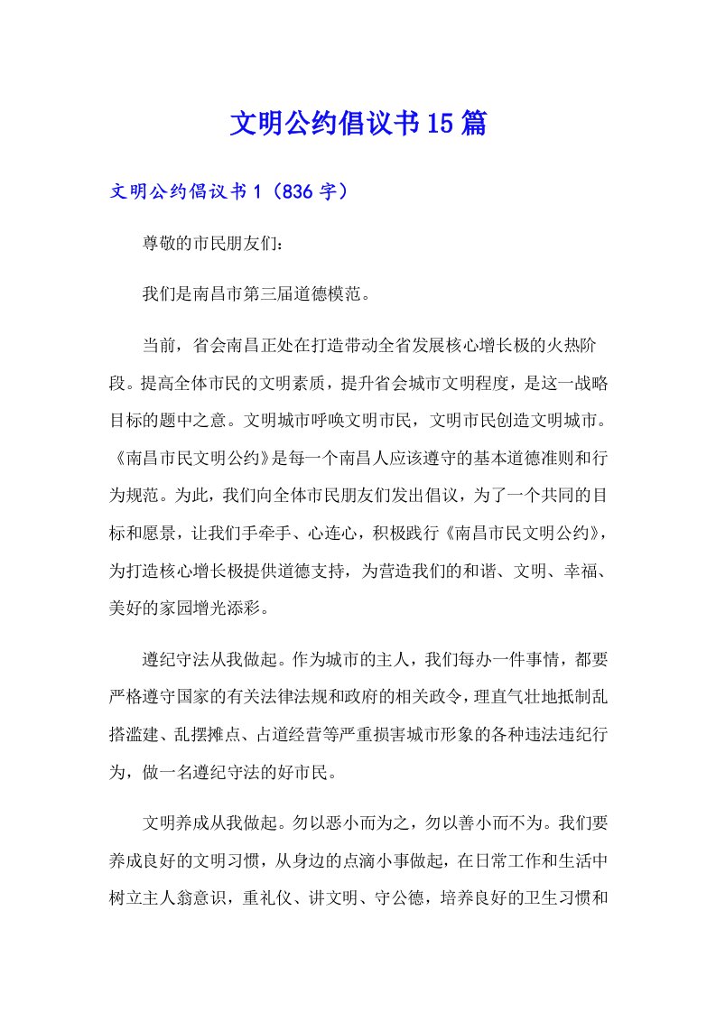 文明公约倡议书15篇