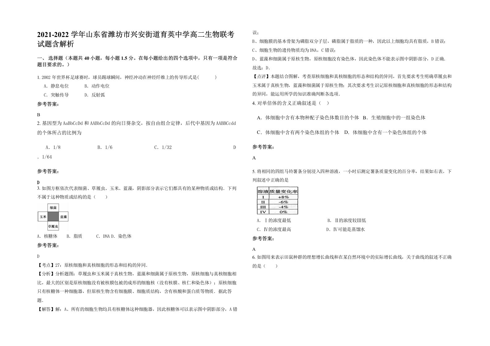 2021-2022学年山东省潍坊市兴安街道育英中学高二生物联考试题含解析