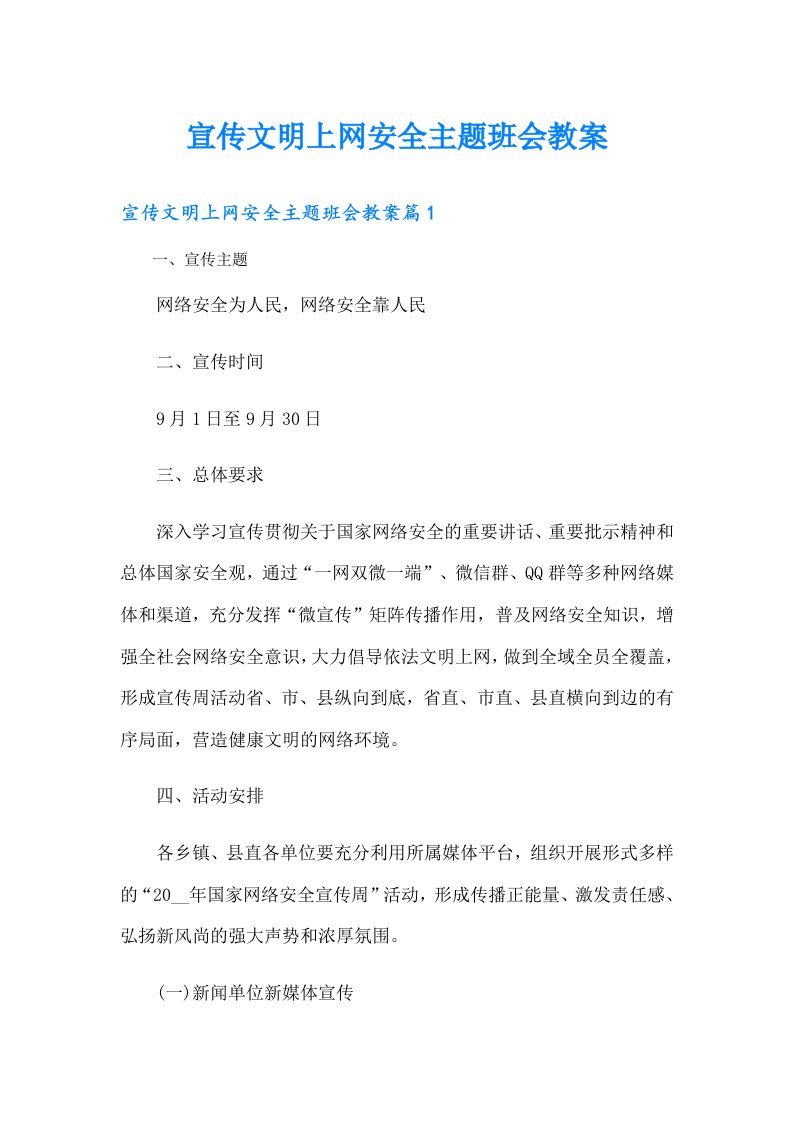 宣传文明上网安全主题班会教案