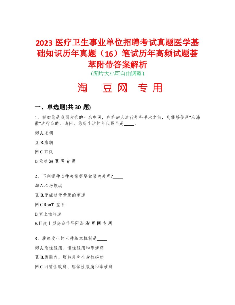 2023医疗卫生事业单位招聘考试真题医学基础知识历年真题（16）笔试历年高频试题荟萃附带答案解析